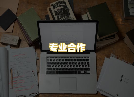 专业合作